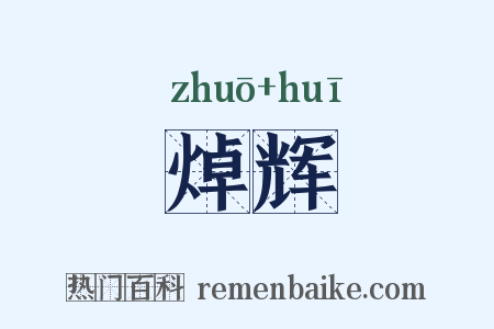 焯辉是什么意思的图片